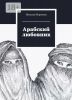 Книга "Арабский любовник" Наталья Берязева