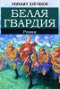 Книга "Белая гвардия", Михаил Булгаков