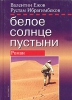 Книга "Белое солнце пустыни", Ежов Валентин, Ибрагимбеков Рустам