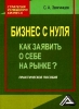 Книга "Бизнес с нуля. Как заявить о себе на рынке?", Звягинцев Сергей