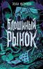 Книга «Блошиный рынок», Татьяна Мастрюкова