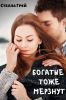 Книга «Богатые тоже мерзнут», Стелла Грей