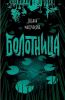 Книга «Болотница», Татьяна Мастрюкова