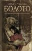 Книга «Болото», Марьяна Романова