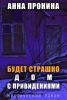 Книга «Будет страшно. Дом с привидениями», Анна Пронина