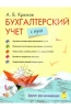 Книга "Бухгалтерский учет с нуля", Крюков Андрей