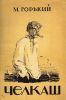 Книга «Челкаш», Максим Горький