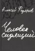 Книга "Человек сидящий", Алексей Федяров