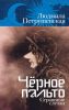 Книга «Черное пальто. Страшные случаи», Людмила Петрушевская