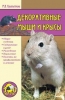 Книга "Декоративные мыши и крысы", Куропаткина Марина