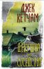 Книга «Девушка по соседству», Джек Кетчам