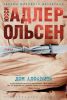 Книга "Дом алфавита", Юсси Адлер-Ольсен