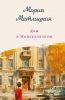 Книга «Дом в Мансуровском», Мария Метлицкая