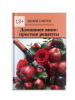 Книга "Домашнее вино: простые рецепты", Эдуард Снитко