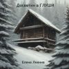 Книга «Досветки в глуши», Елена Ликина