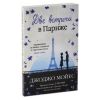 Книга "Две встречи в Париже", Джоджо Мойес