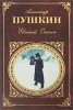 Книга "Евгений Онегин", Александр Пушкин