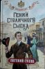 Книга "Гений столичного сыска", Евгений Сухов