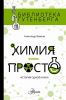Книга "Химия просто: история одной науки", Александр Иванов
