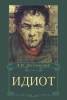 Книга "Идиот", Федор Достоевский