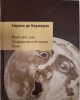 Книга "Иной свет, или государства и Империи Луны" Сирано де Бержерак