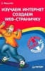 Книга "Изучаем интернет, создаем web-страничку", Екатерина Якушина