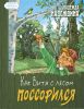 Книга "Как Витя с лесом поссорился", Надежда Надеждина