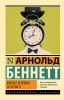 Книга "Как все успевать за 24 часа", Арнольд Беннетт