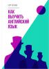 Книга "Как выучить английский язык", Сергей Ним