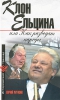 Книга "Клон Ельцина или как разводят народы", Юрий Мухин