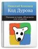 Книга "Код Дурова. Реальная история "ВКонтакте" и ее создателя", Николай Кононов