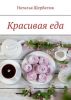 Книга "Красивая еда", Наталья Щербатюк