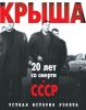Книга "Крыша: Устная история рэкета", Евгений Вышенков