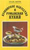 Книга рецептов "Кулинарное искусство и румынская кухня" Сандра Марин