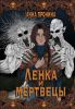 Книга «Ленка и мертвецы», Анна Пронина