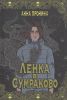 Книга «Ленка в Сумраково», Анна Пронина