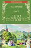 Книга "Лето господне", Иван Шмелев