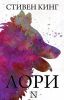 Книга «Лори», Стивен Кинг