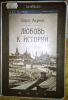 Книга "Любовь к истории" Акунин Борис
