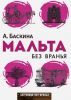 Книга "Мальта без вранья", Ада Баскина