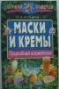 Книга "Маски и кремы. Природная косметика", Константин Симаков