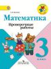 Книга "Математика 3 класс. Проверочные работы", Светлана Волкова, изд. Просвящение