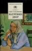 Книга "Матренин двор", Александр Солженицын