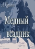 Книга "Медный всадник", Александр Пушкин