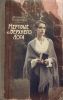 Книга «Мертвые из Верхнего Лога», Марьяна Романова