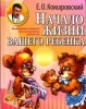 Книга "Начало жизни вашего ребенка", Комаровский Евгений