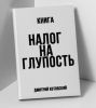 Книга "Налог на глупость", Дмитрий Котовский