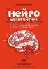 Книга "Нейрокопирайтинг. 100+ приёмов влияния с помощью текста", Денис Каплунов