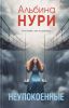 Книга «Неупокоенные», Альбина Нури