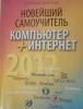 Книга "Новейший самоучитель. Компьютер+Интернет 2012", Леонтьев Виталий. М., ОЛМА Медиа Групп